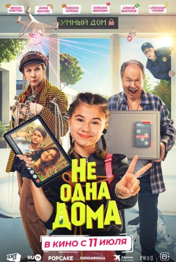 Не одна дома (2024) онлайн бесплатно